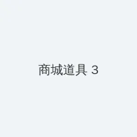 电视剧马向阳下乡记 积分商城 - 专属头衔卡