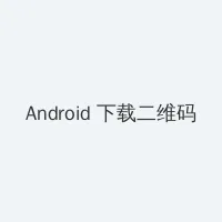 电视剧马向阳下乡记 Android客户端下载二维码